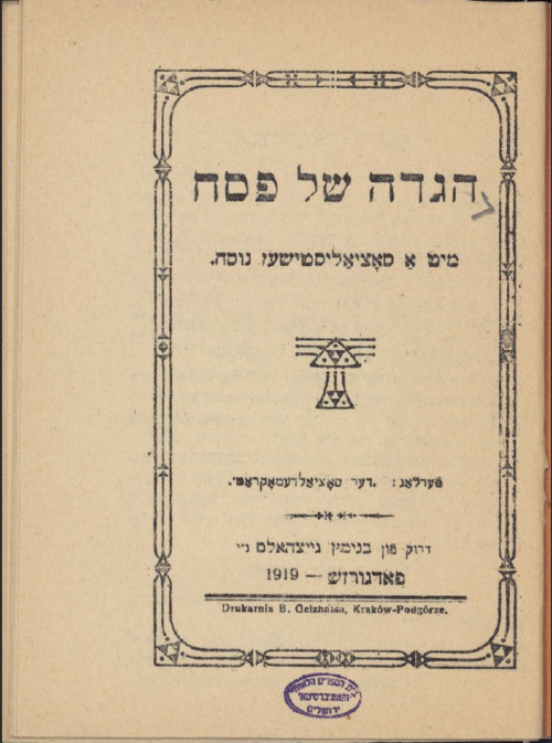 Image of the cover of a 1919 Passover Haggadah by the Jewish Social Democratic Party, or the Galician Bund, printed in Yiddish.